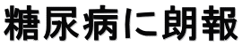 糖尿病に朗報