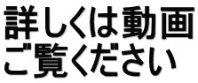 詳しくは動画 ご覧ください