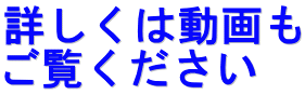 詳しくは動画も ご覧ください