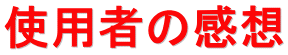 使用者の感想