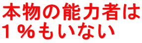 本物の能力者は １％もいない