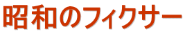 昭和のフィクサー