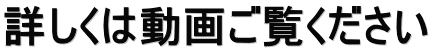 詳しくは動画ご覧ください