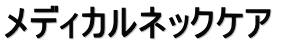 メディカルネックケア 