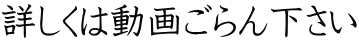 詳しくは動画ごらん下さい