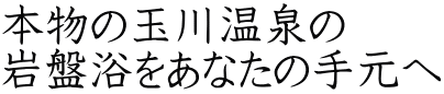本物の玉川温泉の 岩盤浴をあなたの手元へ
