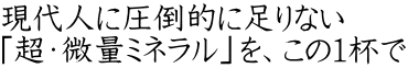 現代人に圧倒的に足りない 「超・微量ミネラル」を、この1杯で