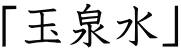 「玉泉水」