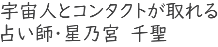 宇宙人とコンタクトが取れる 占い師・星乃宮　千聖