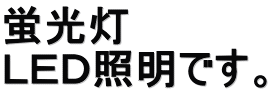 蛍光灯 ＬＥＤ照明です。