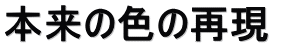 本来の色の再現 