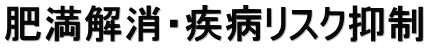 肥満解消・疾病リスク抑制