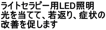ライトセラピー用LED照明 光を当てて、若返り、症状の 改善を促します