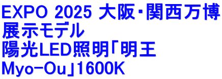 EXPO 2025 大阪・関西万博 展示モデル 陽光LED照明「明王 Myo-Ou」1600K 
