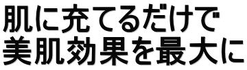 肌に充てるだけで 美肌効果を最大に