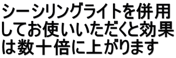 シーシリングライトを併用 してお使いいただくと効果 は数十倍に上がります