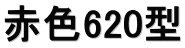 赤色620型