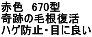 赤色　670型 奇跡の毛根復活 ハゲ防止・目に良い